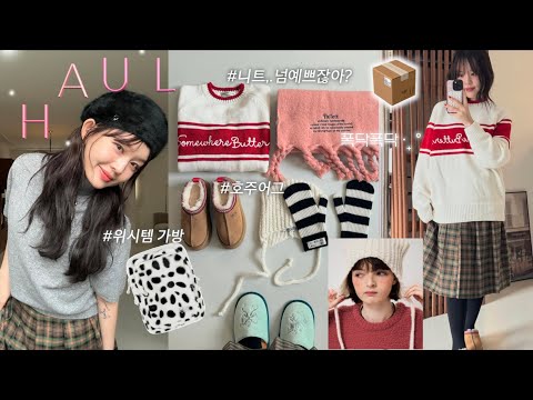 겨울 택배 언박싱 📦 <strong>haul</strong> 폭닥폭닥 겨울템들..❄️인생 베레모 아니냐구요 🧏🏻‍♀️호주어그/목도리&amp;<strong>amp</strong>;장갑 추천/데일리 니트 /셀카 꿀템..👀