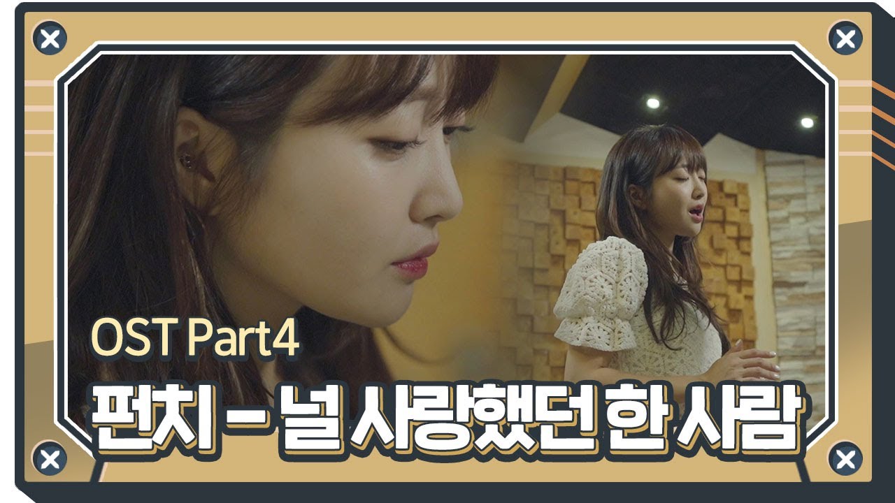 [MV]브람스를 좋아하세요? OST Part4 '널 사랑했던 한 사람 - 펀치'ㅣ브람스를 좋아하세요?(brahms)ㅣSBS DRAMA