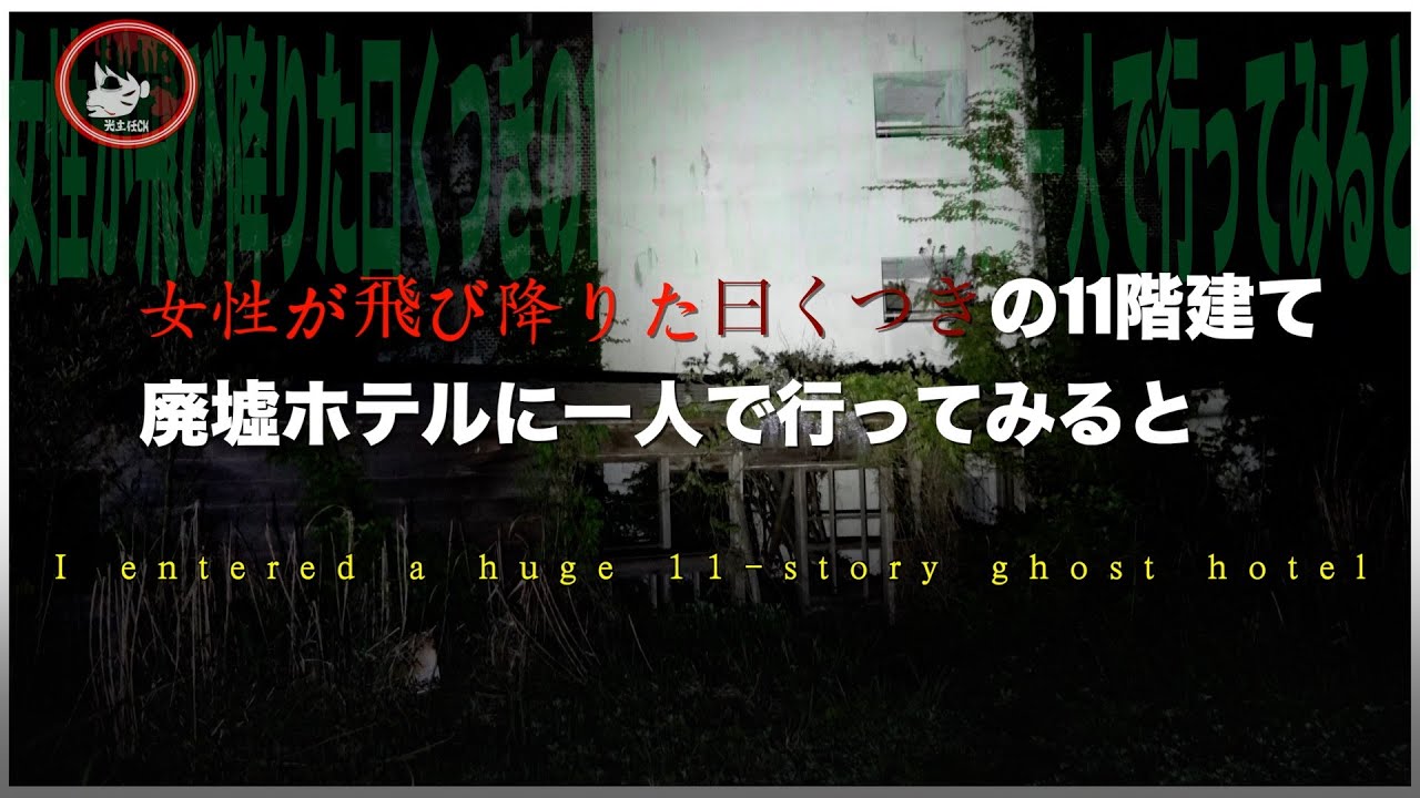曰く付きの巨大幽霊ホテルに一人で行ってみた