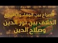 راديو مراسل الخ لاف و الو ح ش ة بين نور الدين وصلاح الدين حكاية الدولة الأيوبية ح2 