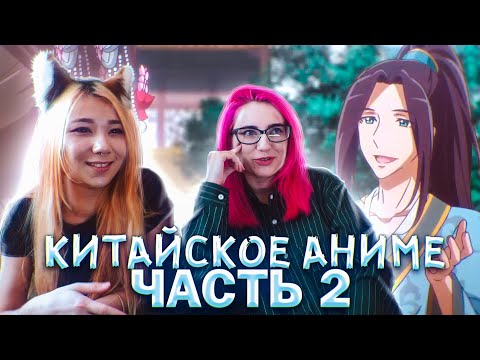 Видео: РЕАКЦИЯ НА: 2 серия аниме Императорская наложница / Tong Ling Fei [Tarelko & Лесли]