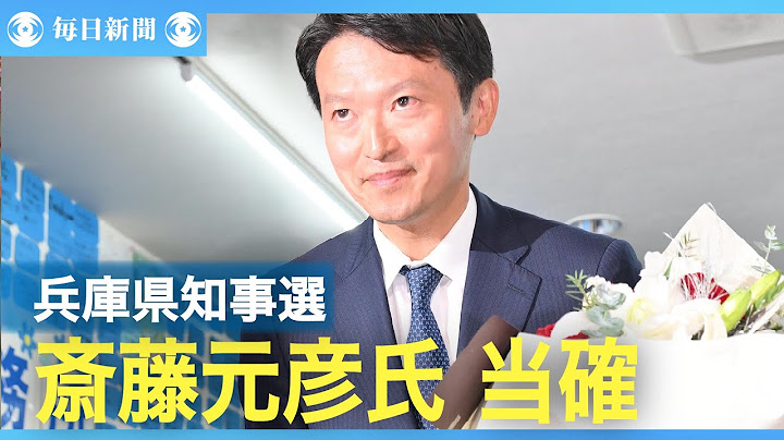 斎藤元彦・前知事の再選確実　兵庫県知事選、失職から返り咲き