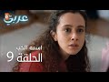 اسمه حب الحلقة 9 Atv عربي Adı Sevgi اسمه حب الحلقة 9 Atv عربي Adı Sevgi