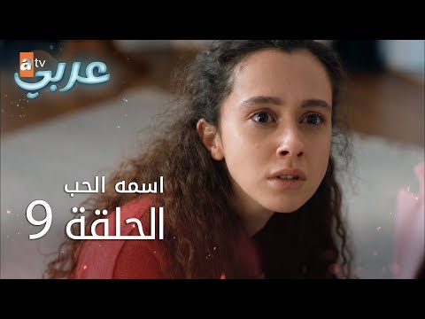 اسمه حب الحلقة   عربي  