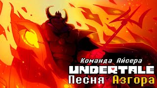 🔥Undertale - Песня Азгора (First version)