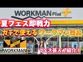 【ワークマン】フェス芸人が【夏フェス即戦力商品】大紹介！