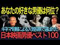 【忘れえぬ名優たち】「あなたの好きな男優は何位？」キネマ旬報が選んだ日本映画男優オールタイムベスト100一挙紹介