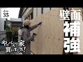 【作業35日目】耐震補強！古い家を地震から守れるか、構造用合板で補強していく。