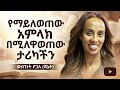 የማይለወጠው አምላክ በሚለዋወጠው ታሪካችን ውብገነት ቦጋለ ጃኔት የማይለወጠው አምላክ በሚለዋወጠው ታሪካችን ውብገነት ቦጋለ ጃኔት