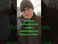 Олигарх Мельниченко травит новосибирцев бурым углëм. (Константин с площади Ленина)