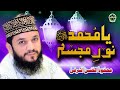 New Naat 2019 YA MUHAMMAD NOOR E MUJASSAM Mehmood Ul Hasan Ashrafi New Kalam 2019 Safa Islamic New Naat 2019 YA MUHAMMAD NOOR E MUJASSAM Mehmood Ul Hasan Ashrafi New Kalam 2019 Safa Islamic