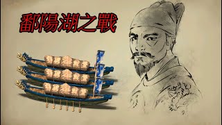 世紀帝國2決定版｜傳說中最難的歷史戰役？｜鄱陽湖之戰 