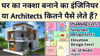घर का नक्शा बनवाने में कितना खर्च आता है | Architect and Engineer charges for house Plan, 2D, 3D !