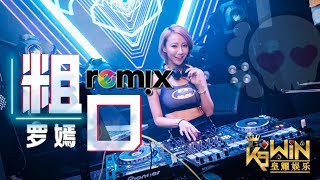 Download Lagu 罗嫣 - 粗口【DJ Remix】劲爆舞曲 Ft. K9win 🔥 MP3