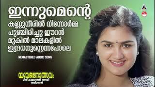 Yuvajanolsavam | Innumente Kannuneeril | ഇന്നുമെന്റെ കണ്ണുനീരില്‍ | K J Yesudas | Mohallal | Urvashi