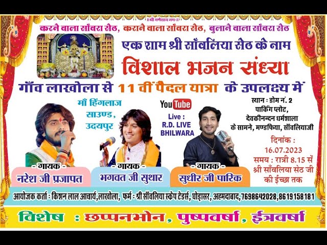 #LIVE #bhagwat suthar #NareshPrajapat #Sanwaliya ji