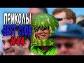 #ПРИКОЛЫ за Июнь 2018 | BEST COUB 2018 ▶ 44