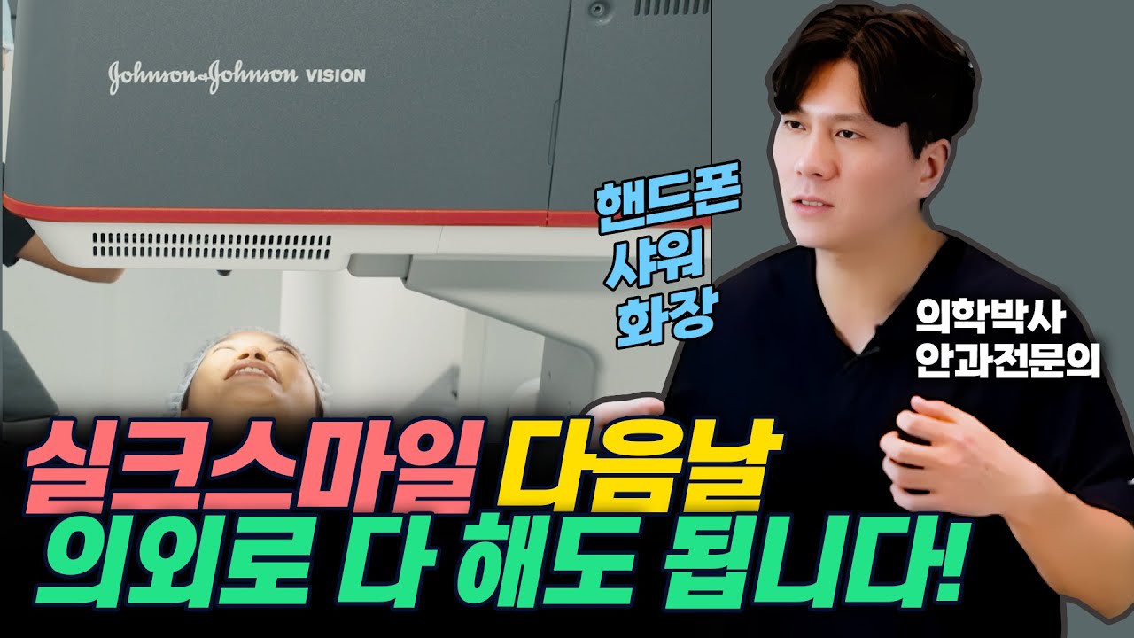 [Сонгможин Нүдний Эмнэлэг] Силк СМАЙЛ ЛАСИК-ийн дараах анхаарах зүйлс! Ийм зүйлийг шууд хийж болно гэж үү? [Анагаах ухааны доктор Пак Жинхён, Ерөнхий эмч]