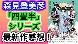 【書評】森見登美彦『四畳半タイムマシンブルース』感想！【純文学・オススメ小説紹介】