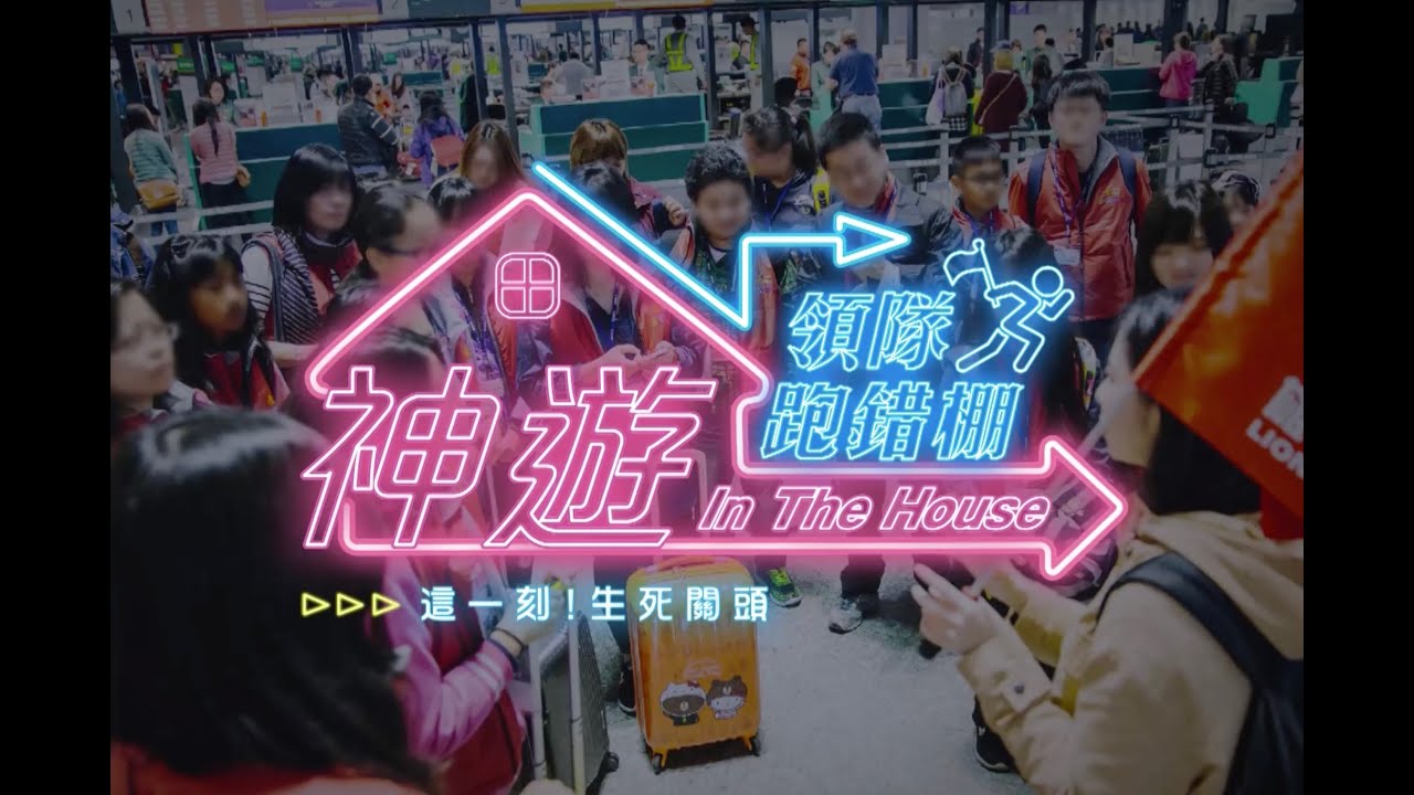 《神遊 In The House》領隊跑錯棚 Ep.23 這一刻生死關頭