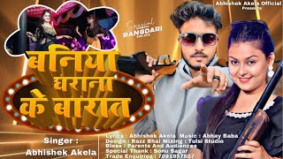 #Baniya New Song || #बनिया घराना के बारात || Abhishek Akela || Baniya Gharana Ke Barat #Jaiswal ji