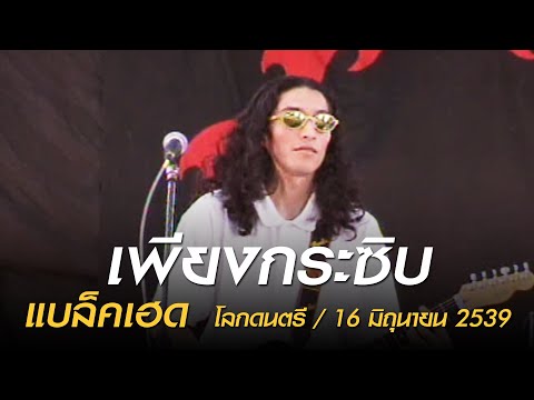 เพียงกระซิบ - แบล็คเฮด (โลกดนตรี อาทิตย์ที่ 16 มิถุนายน 2539)