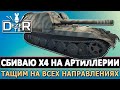 СБИВАЮ X4 НА АРТИЛЛЕРИИ - ТАЩИМ НА ВСЕХ НАПРАВЛЕНИЯХ.