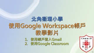 Publication Date: 2022-08-15 | Video Title: 北角衞理小學 - 使用Google Workspace帳戶教