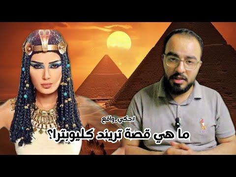 ما هي قصة تريند كليوبترا حكي واقع