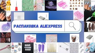 2 часть|МЕГАРАСПАКОВКА маникюрных ТОВАРОВ с ALIEXPRESS|Sugar,слайдеры,опт для маникюра с алиэкспресс