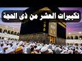 Takbirat Of The Ten Days Of Dhu Al Hijjah 2026 In A Beautiful Voice Let Us Make Them Fill The 