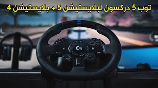 توب 5 دركسون للسوني 5 + سوني 4   l  في 2022