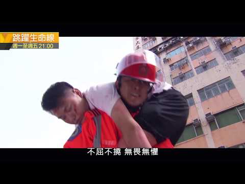 【港劇強檔】跳躍生命線Life on the Line  │ 靖洋戲劇台