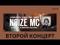 Noize MC - Концерт в Иваново (ВТОРОЙ) | ЦКиО, 06.06.2021