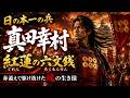 【和風ロックMV】紅蓮の六文銭 ~真田幸村~|赤備えで最後まで駆け抜けた「日の本一の兵」|戦国幻想楽団