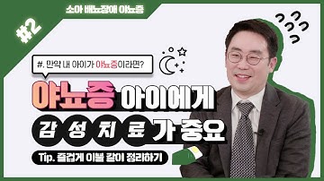 후다닥 명대사 - 소아 배뇨장애 야뇨증 2탄