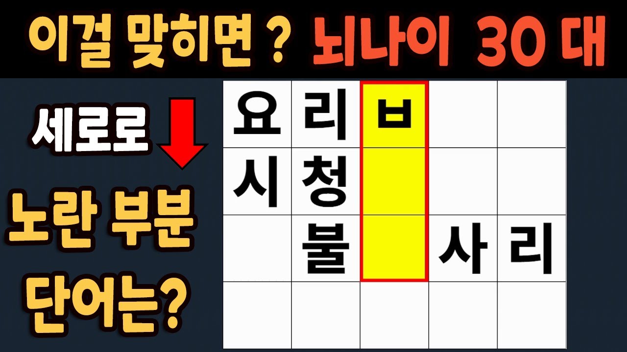 가로 세로 낱말 퀴즈 60세 5문제 이상 맞추면 뇌 나이 30대 | 노인건강체조 |치매예방퀴즈,치매테스트,두뇌훈련,치매예방,단어퀴즈,초성퀴즈,치매예방운동 #272