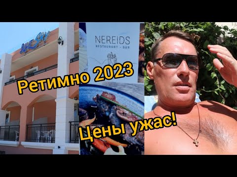 Ретимно 2023 Цены Ужас! Интервью с туристом из Дании: Нашли Хороший Ресторан / Обзор Апарт 1 линия