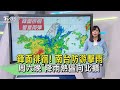 鋒面徘徊! 南台防游擊雨 周六晚「降雨熱區向北擴」｜TVBS新聞 @TVBSNEWS02