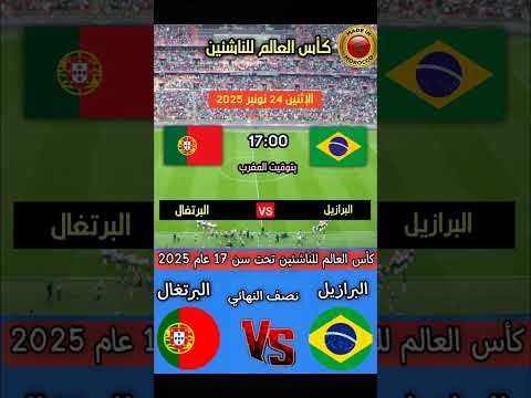إليكم موعد مباراة البرازيل والبرتغال اليوم في كأس العالم للناشئين تحت 17 سنة  