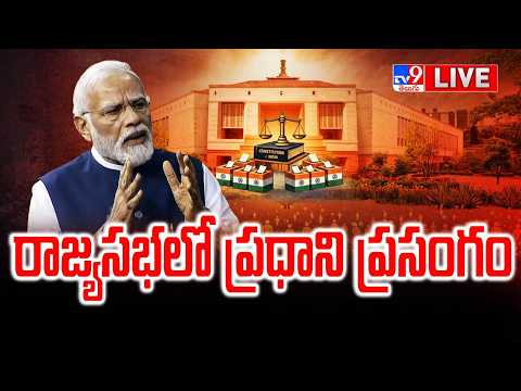 PM Modi Speech LIVE | రాజ్యసభలో ప్రధాని మోదీ ప్రసంగం - TV9 - TV9