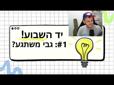 וִידֵאוֹ: האם אתה יכול לעצור את ווילין?