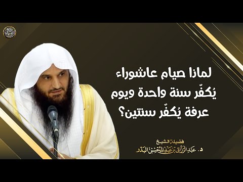 لماذا صيام عاشوراء يكفر سنة واحدة ويوم عرفة يكفر سنتين الشيخ أ د عبدالرزاق البدر