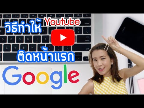 ทํายังไงให้ เพจ ติดหน้าแรก google  New 2022  วิธีทำให้youtubeติดหน้าแรกgoogle อยากให้ช่องยูทูปติดอันดับการค้นหา