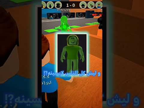 ليه كل الناس لابسين السكن الاخضر  روبلوكس ترند روبلوكس اكسبلور شايق