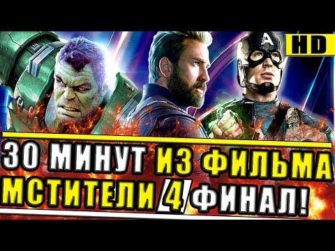 'МСТИТЕЛИ 4: ФИНАЛ'