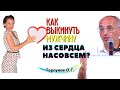 Как выкинуть мужчину ИЗ СЕРДЦА? Торсунов О.Г.