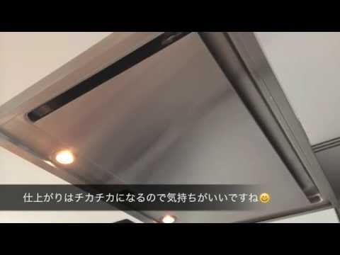 プロが教えるステンレスタイプレンジフードのお掃除のコツ Youtube