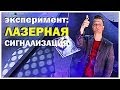 Галилео. Эксперимент. Лазерная сигнализация