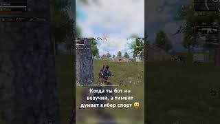 везение 😂😂😂 или скил #pubg #пубг #пабг #pubgmobile #new #zloisuslik #пабгмобайл #mobile